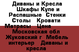 Диваны и Кресла, Шкафы-Купе и Распашные, Стенки, Столы , Кровати , Матрасы › Цена ­ 8 990 - Московская обл., Жуковский г. Мебель, интерьер » Диваны и кресла   